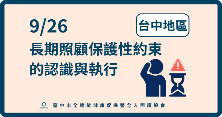 115/09/26【台中實體】長期照顧保護性約束的認識與執行