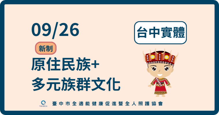 115/09/26【台中實體】原住民+多元文化課程