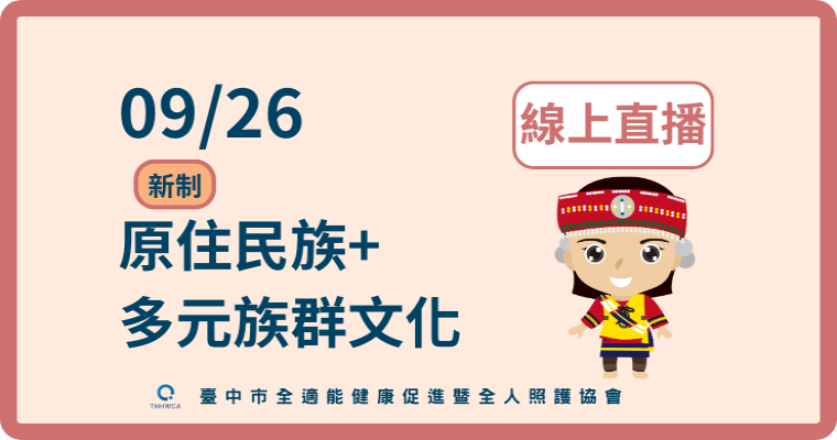 115/09/26【線上直播】原住民+多元文化課程