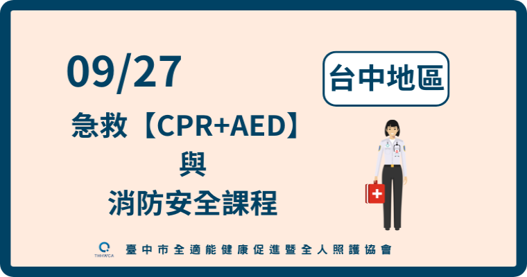 115/09/27【台中】急救【CPR+AED】與消防安全課程