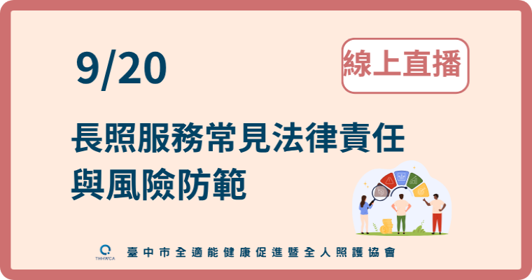 115/09/20【線上直播】長照服務常見法律責任與風險防範