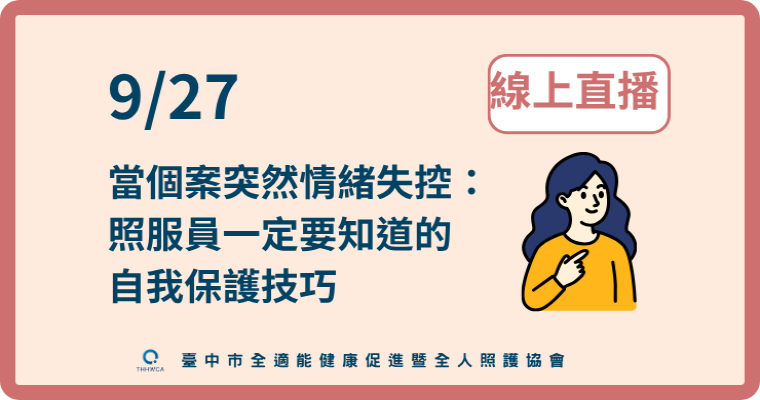 115/09/27【線上直播】當個案突然情緒失控：照服員一定要知道的自我保護技巧
