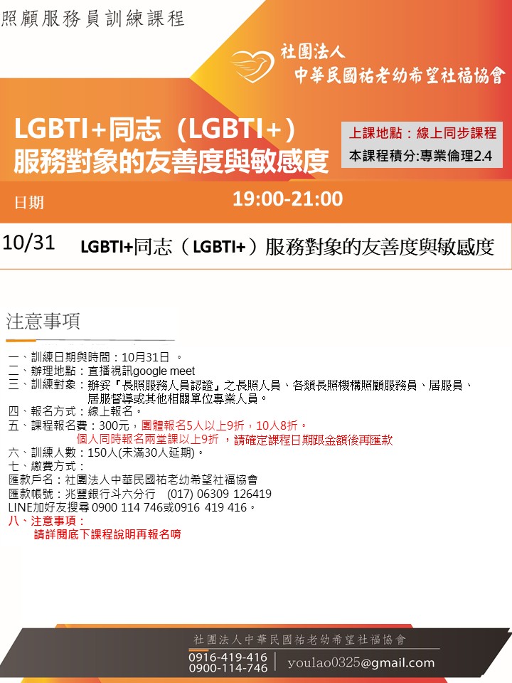 115/10/31LGBTI+同志（LGBTI+）服務對象的友善度與敏感度線上同步課程