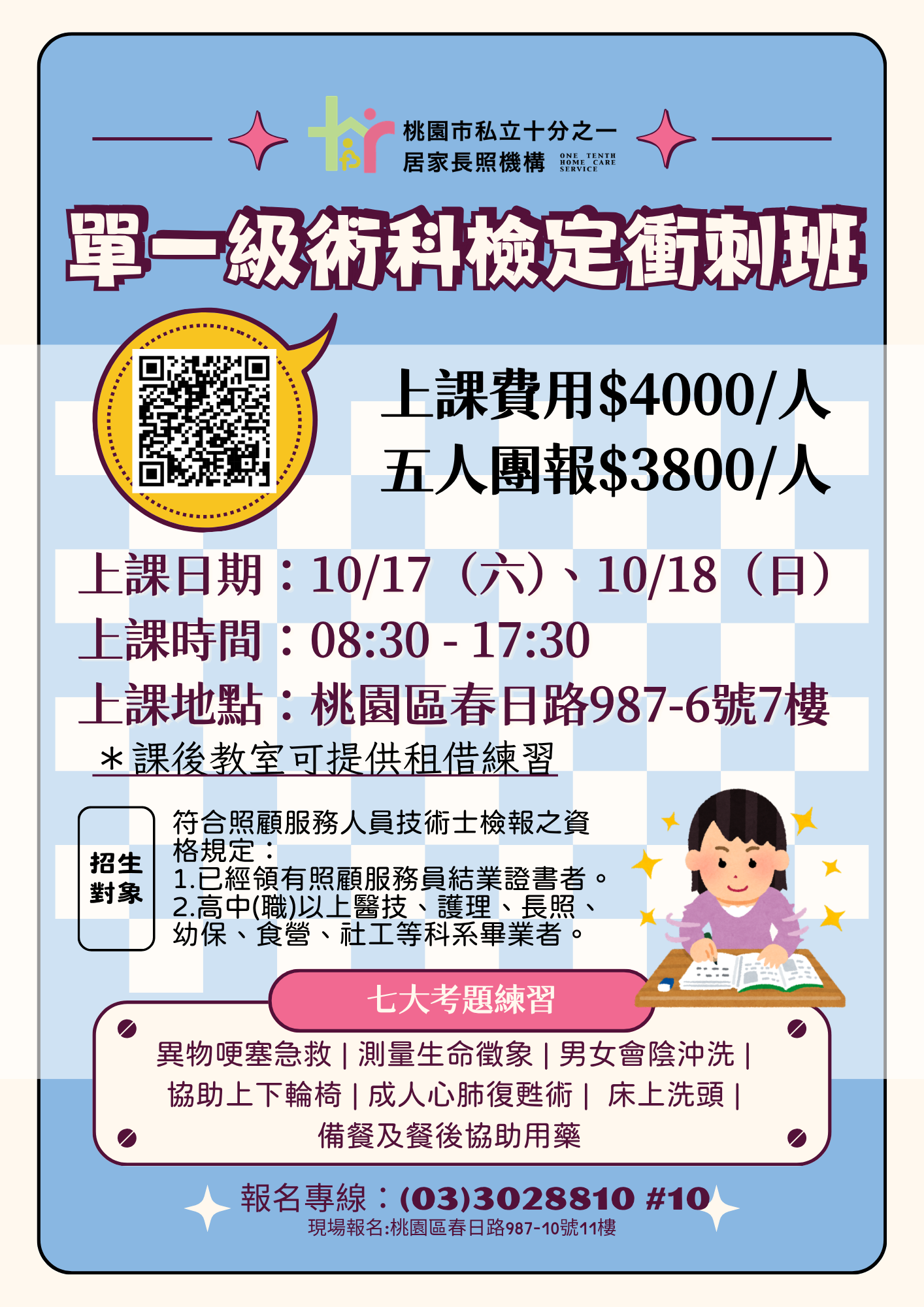 10/17 08:30&nbsp;115年 照顧服務員單一級術科檢定 衝刺班 10月假日班