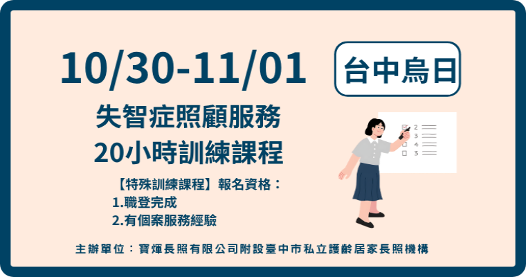 115/10/30-11/1【台中烏日】失智症照顧服務20小時訓練課程