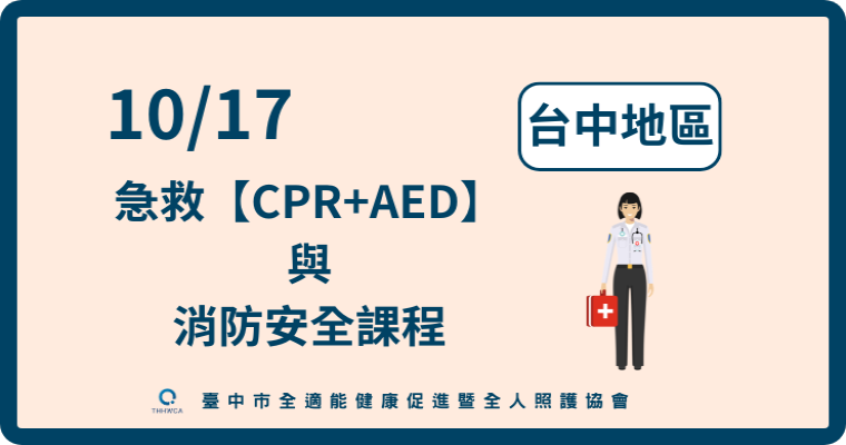 115/10/17【台中】急救【CPR+AED】與消防安全課程