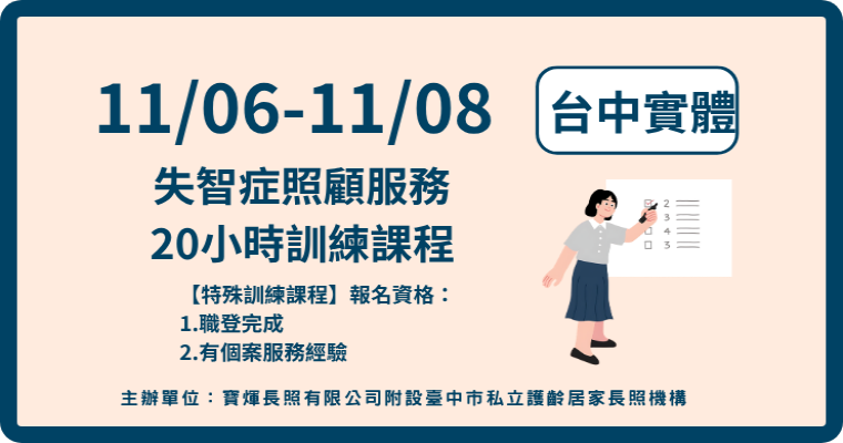 115/11/06-11/08【台中】失智症照顧服務20小時訓練課程