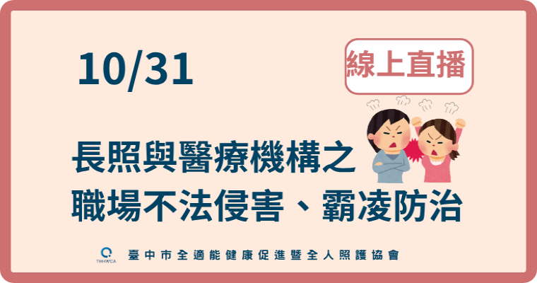 115/10/31【線上直播】長照與醫療機構之職場不法侵害、霸凌防治