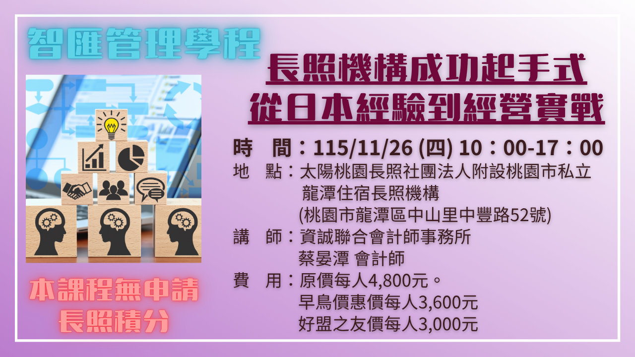 長照機構成功起手式-從日本經驗到經營實戰