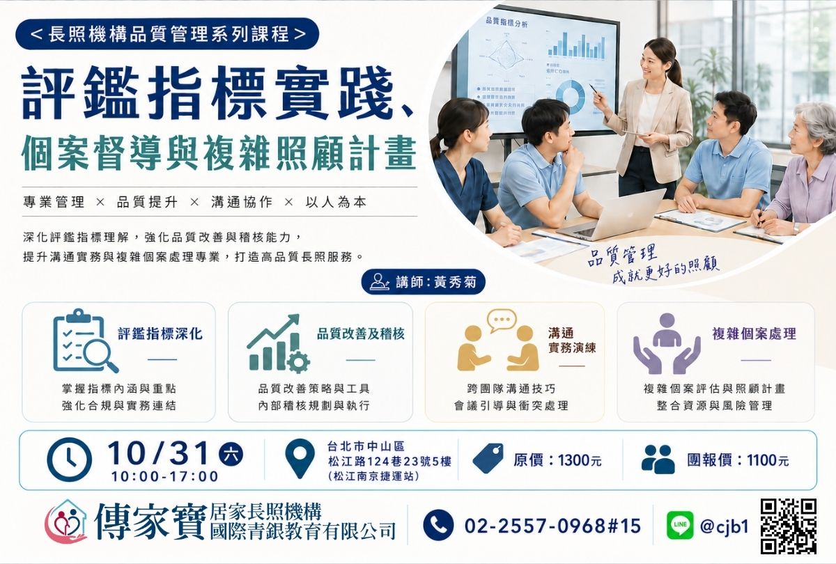 【傳家寶_民權西路】10/31 ＜長照機構品質管理系列課程＞評鑑指標實踐、個案督導與複雜照顧計畫