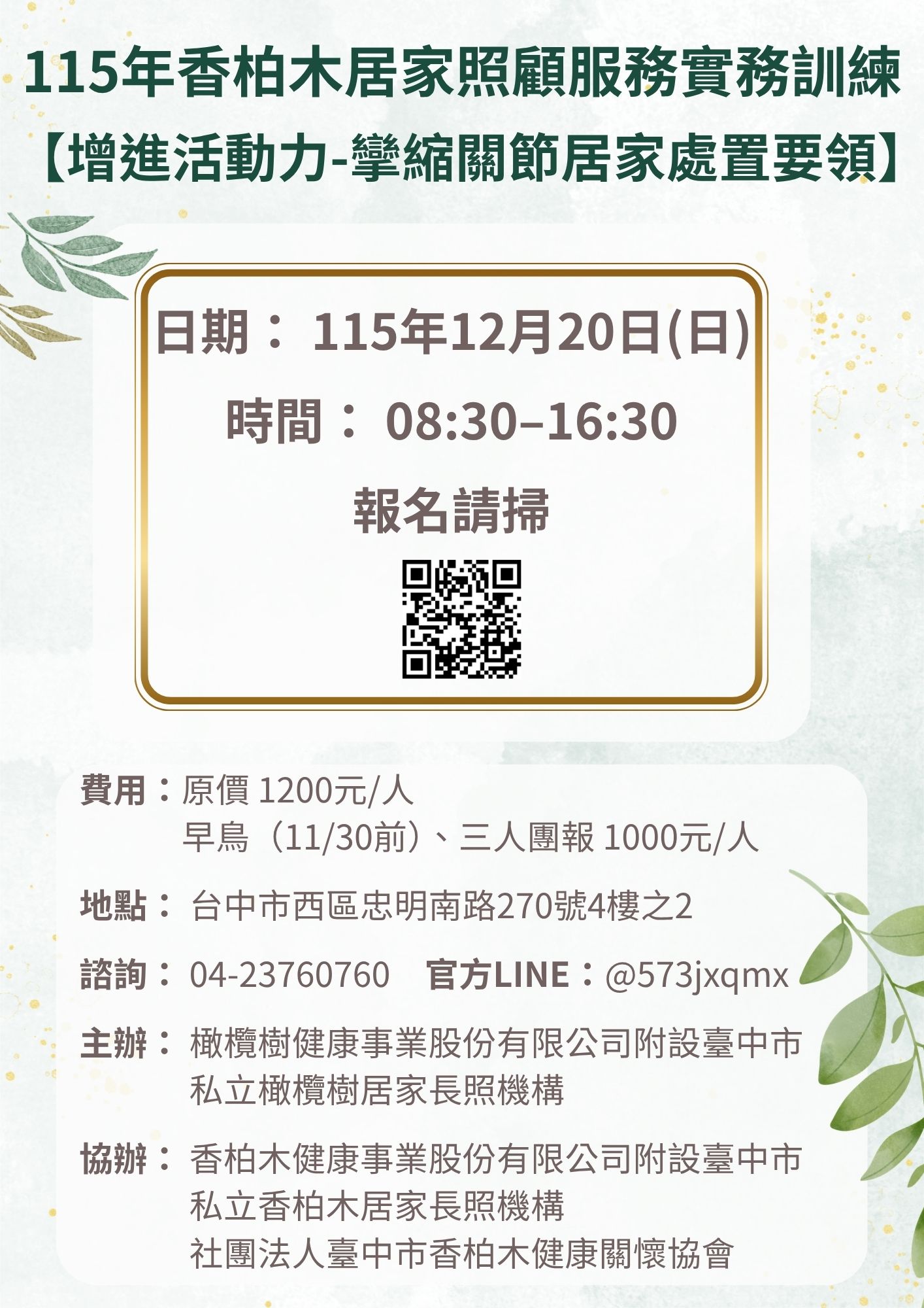 12/20 08:30&nbsp;【增進活動能力—攣縮關節之居家處置要領】
