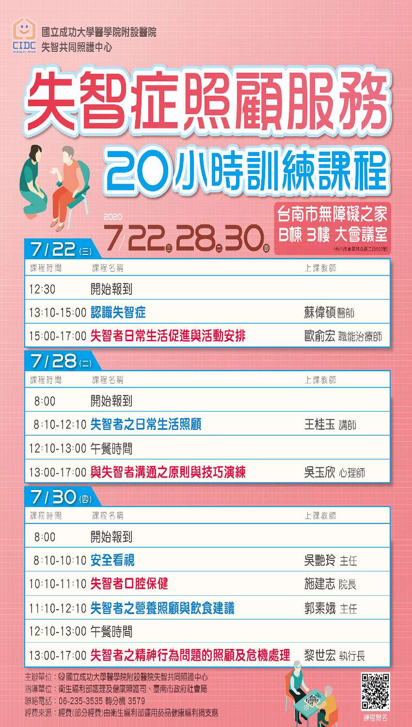 國立成功大學醫學院附設醫院失智症照顧服務20小時訓練課程-刊登平台:長照喵-長照課程活動平台|長照繼續教育6年120積分課程優先曝光
