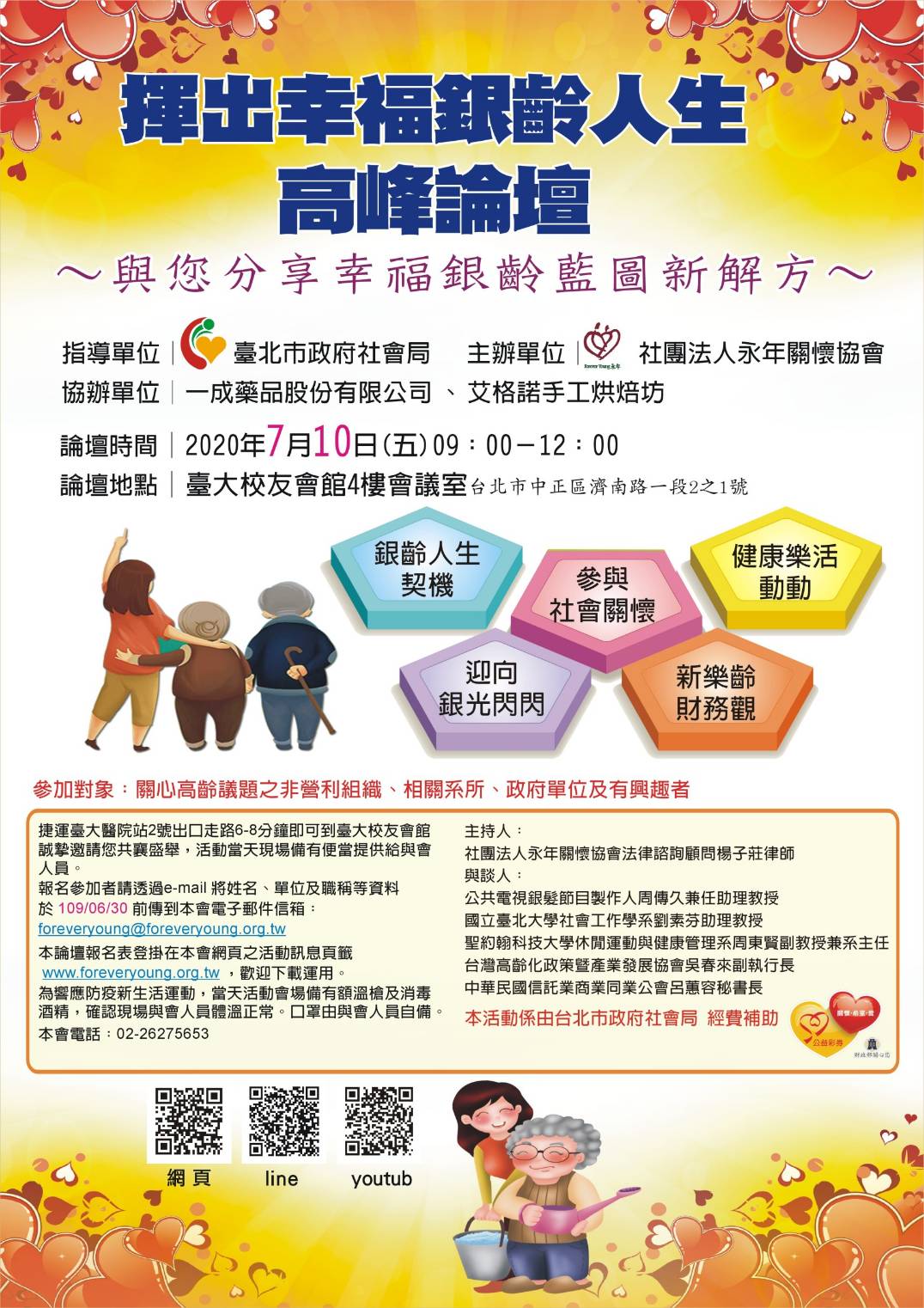 揮出幸福銀齡人生高峰論壇