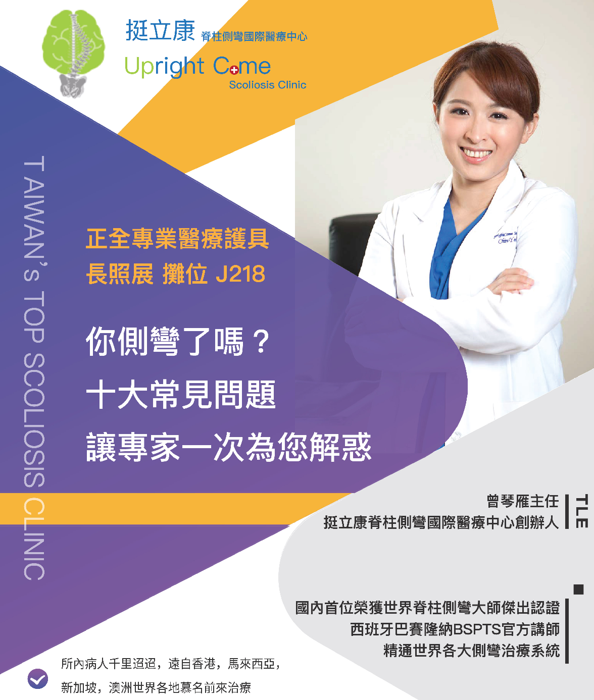 脊柱側彎的疑惑，從發現到治療，挺立康為您一次解答