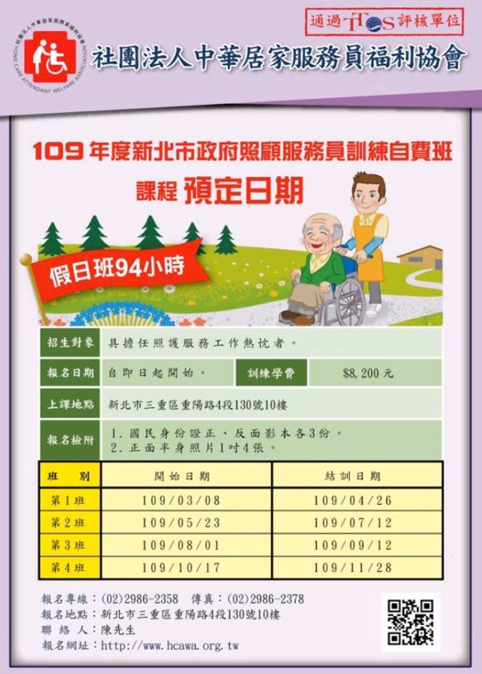 109年度新北市照顧服務員訓練假日自費班第2班