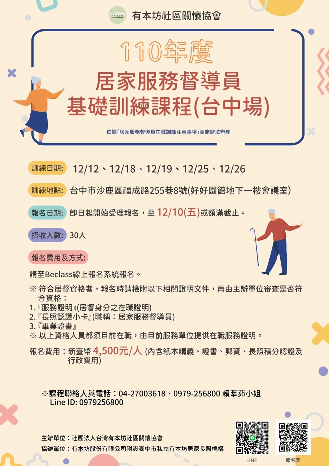 110年度居家服務督導員基礎訓練課程