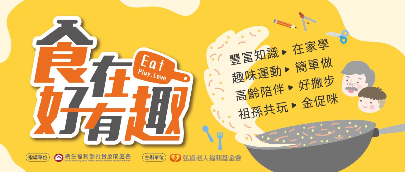 弘道老人福利基金會《食在好有趣》線上課程